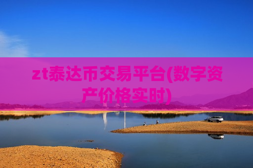 zt泰达币交易平台(数字资产价格实时)-第1张图片-币圈网 zt泰达币交易平台(数字资产价格实时)-第1张图片-币圈网