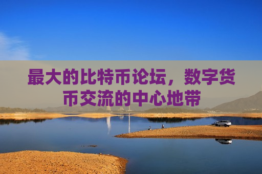 最大的比特币论坛,数字货币交流的中心地带-第1张图片-币圈网 最大的比特币论坛,数字货币交流的中心地带-第1张图片-币圈网