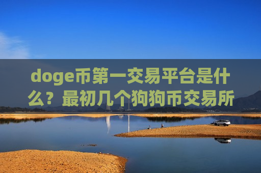 doge币第一交易平台是什么?最初几个狗狗币交易所-第1张图片-币圈网 doge币第一交易平台是什么?最初几个狗狗币交易所-第1张图片-币圈网