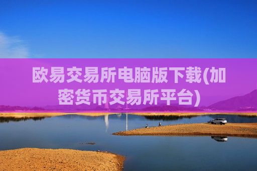 欧易交易所电脑版下载(加密货币交易所平台)-第1张图片-币圈网 欧易交易所电脑版下载(加密货币交易所平台)-第1张图片-币圈网