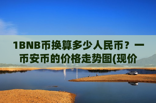 1BNB币换算多少人民币？一币安币的价格走势图(现价4985.77元)-第1张图片-币圈网
