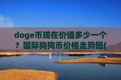 doge币现在价值多少一个?国际狗狗币价格走势图(现价2.8744元)-第1张图片-币圈网 doge币现在价值多少一个?国际狗狗币价格走势图(现价2.8744元)-第1张图片-币圈网