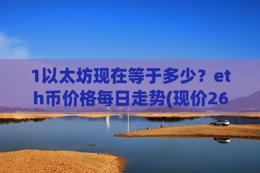1以太坊现在等于多少？eth币价格每日走势(现价26871.03元)-第1张图片-币圈网