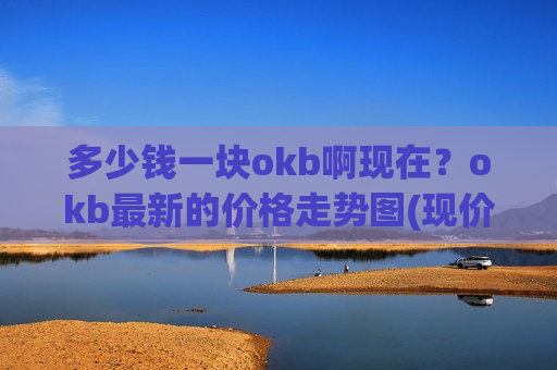 多少钱一块okb啊现在？okb最新的价格走势图(现价436.625元)-第1张图片-币圈网