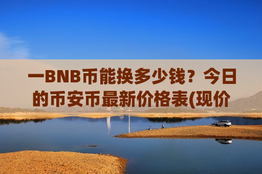 一BNB币能换多少钱?今日的币安币最新价格表(现价4986.57元)-第1张图片-币圈网 一BNB币能换多少钱?今日的币安币最新价格表(现价4986.57元)-第1张图片-币圈网