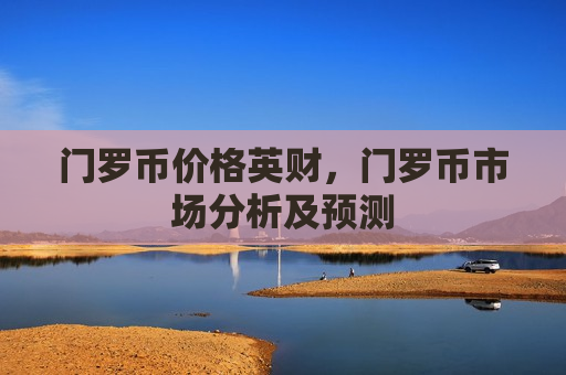 门罗币价格英财，门罗币市场分析及预测-第1张图片-币圈网
