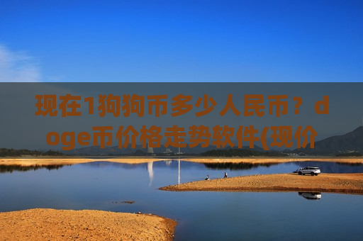 现在1狗狗币多少人民币?doge币价格走势软件(现价3.322元)-第1张图片-币圈网 现在1狗狗币多少人民币?doge币价格走势软件(现价3.322元)-第1张图片-币圈网