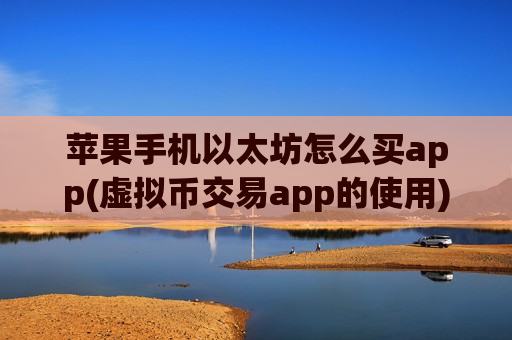 苹果手机以太坊怎么买app(虚拟币交易app的使用)-第1张图片-币圈网 苹果手机以太坊怎么买app(虚拟币交易app的使用)-第1张图片-币圈网