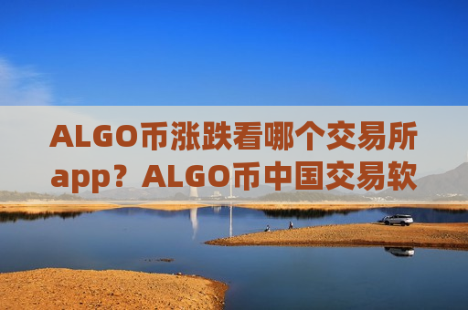 ALGO币涨跌看哪个交易所app?ALGO币中国交易软件现在叫什么-第1张图片-币圈网 ALGO币涨跌看哪个交易所app?ALGO币中国交易软件现在叫什么-第1张图片-币圈网