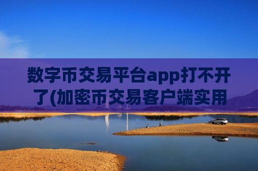 数字币交易平台app打不开了(加密币交易客户端实用性)-第1张图片-币圈网 数字币交易平台app打不开了(加密币交易客户端实用性)-第1张图片-币圈网