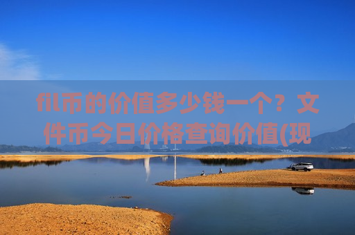 fil币的价值多少钱一个?文件币今日价格查询价值(现价45.4504元)-第1张图片-币圈网 fil币的价值多少钱一个?文件币今日价格查询价值(现价45.4504元)-第1张图片-币圈网