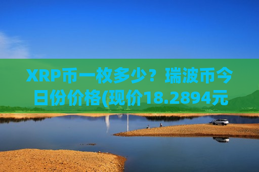 XRP币一枚多少？瑞波币今日份价格(现价18.2894元)-第1张图片-币圈网