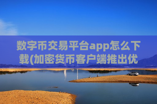 数字币交易平台app怎么下载(加密货币客户端推出优惠活动)-第1张图片-币圈网