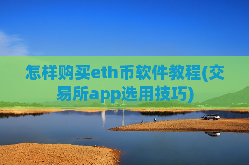 怎样购买eth币软件教程(交易所app选用技巧)-第1张图片-币圈网