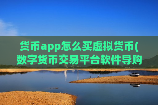 货币app怎么买虚拟货币(数字货币交易平台软件导购)-第1张图片-币圈网 货币app怎么买虚拟货币(数字货币交易平台软件导购)-第1张图片-币圈网
