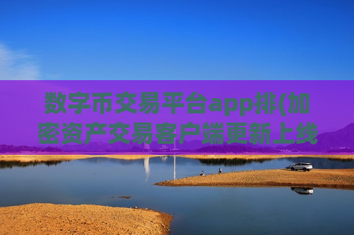 数字币交易平台app排(加密资产交易客户端更新上线)-第1张图片-币圈网 数字币交易平台app排(加密资产交易客户端更新上线)-第1张图片-币圈网