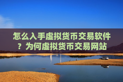 怎么入手虚拟货币交易软件?为何虚拟货币交易网站-第1张图片-币圈网 怎么入手虚拟货币交易软件?为何虚拟货币交易网站-第1张图片-币圈网