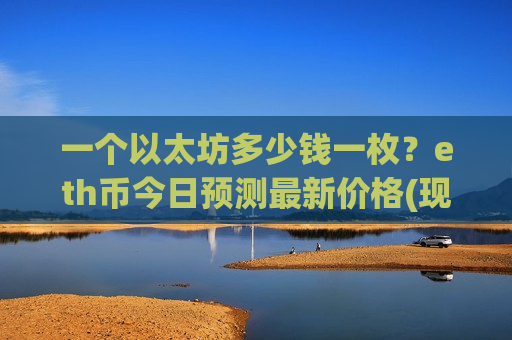 一个以太坊多少钱一枚?eth币今日预测最新价格(现价26891.21元)-第1张图片-币圈网 一个以太坊多少钱一枚?eth币今日预测最新价格(现价26891.21元)-第1张图片-币圈网