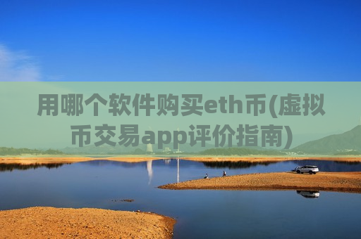 用哪个软件购买eth币(虚拟币交易app评价指南)-第1张图片-币圈网 用哪个软件购买eth币(虚拟币交易app评价指南)-第1张图片-币圈网