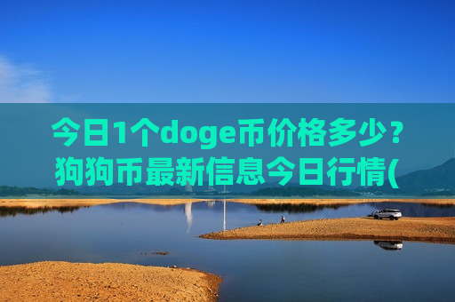 今日1个doge币价格多少?狗狗币最新信息今日行情(现价2.9017元)-第1张图片-币圈网 今日1个doge币价格多少?狗狗币最新信息今日行情(现价2.9017元)-第1张图片-币圈网