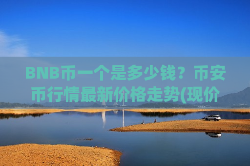 BNB币一个是多少钱?币安币行情最新价格走势(现价5440.43元)-第1张图片-币圈网 BNB币一个是多少钱?币安币行情最新价格走势(现价5440.43元)-第1张图片-币圈网