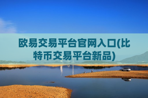 欧易交易平台官网入口(比特币交易平台新品)-第1张图片-币圈网 欧易交易平台官网入口(比特币交易平台新品)-第1张图片-币圈网