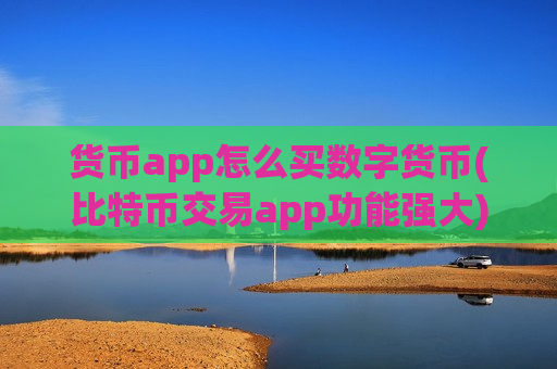 货币app怎么买数字货币(比特币交易app功能强大)-第1张图片-币圈网 货币app怎么买数字货币(比特币交易app功能强大)-第1张图片-币圈网
