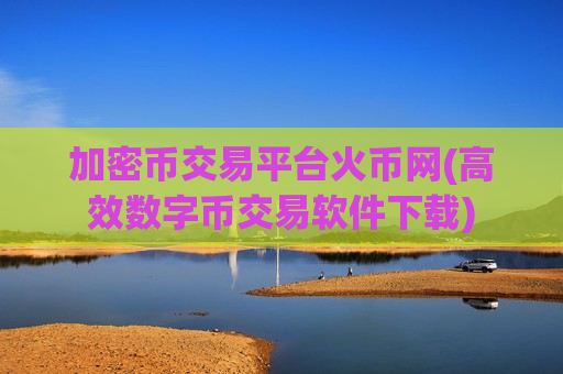 加密币交易平台火币网(高效数字币交易软件下载)-第1张图片-币圈网 加密币交易平台火币网(高效数字币交易软件下载)-第1张图片-币圈网
