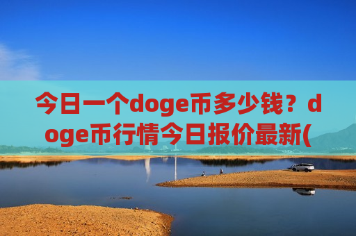 今日一个doge币多少钱?doge币行情今日报价最新(现价2.9025元)-第1张图片-币圈网 今日一个doge币多少钱?doge币行情今日报价最新(现价2.9025元)-第1张图片-币圈网
