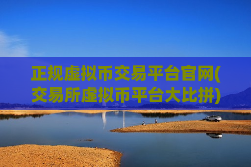 正规虚拟币交易平台官网(交易所虚拟币平台大比拼)-第1张图片-币圈网 正规虚拟币交易平台官网(交易所虚拟币平台大比拼)-第1张图片-币圈网