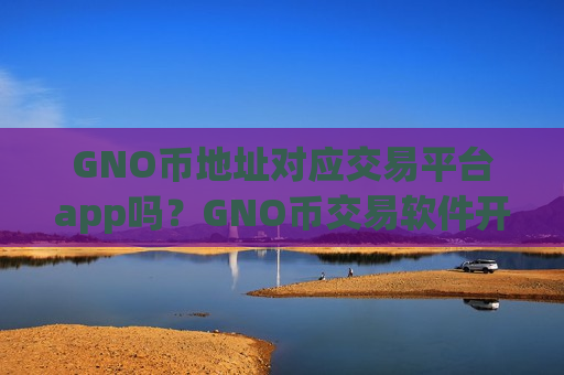 GNO币地址对应交易平台app吗?GNO币交易软件开户要多久-第1张图片-币圈网 GNO币地址对应交易平台app吗?GNO币交易软件开户要多久-第1张图片-币圈网