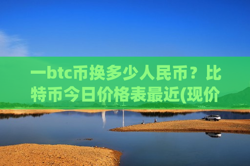 一btc币换多少人民币？比特币今日价格表最近(现价712711.19元)-第1张图片-币圈网