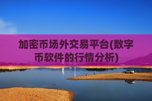 加密币场外交易平台(数字币软件的行情分析)-第1张图片-币圈网