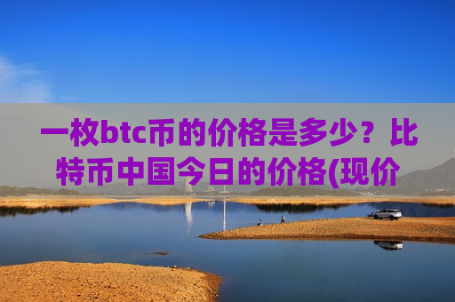 一枚btc币的价格是多少?比特币中国今日的价格(现价711980.78元)-第1张图片-币圈网 一枚btc币的价格是多少?比特币中国今日的价格(现价711980.78元)-第1张图片-币圈网