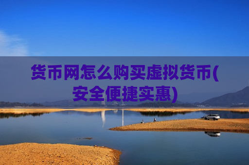货币网怎么购买虚拟货币(安全便捷实惠)-第1张图片-币圈网