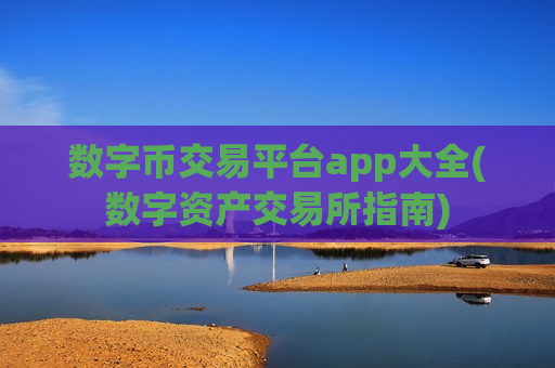 数字币交易平台app大全(数字资产交易所指南)-第1张图片-币圈网 数字币交易平台app大全(数字资产交易所指南)-第1张图片-币圈网