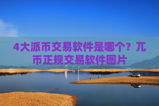 4大派币交易软件是哪个?兀币正规交易软件图片-第1张图片-币圈网 4大派币交易软件是哪个?兀币正规交易软件图片-第1张图片-币圈网