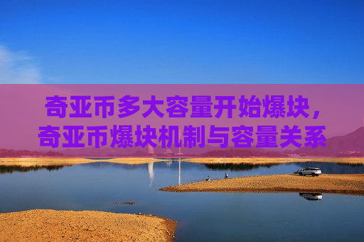 奇亚币多大容量开始爆块,奇亚币爆块机制与容量关系-第1张图片-币圈网 奇亚币多大容量开始爆块,奇亚币爆块机制与容量关系-第1张图片-币圈网