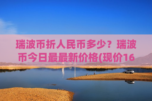 瑞波币折人民币多少?瑞波币今日最最新价格(现价16.9958元)-第1张图片-币圈网 瑞波币折人民币多少?瑞波币今日最最新价格(现价16.9958元)-第1张图片-币圈网