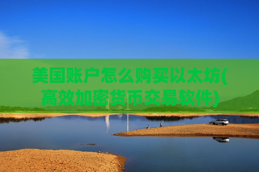 美国账户怎么购买以太坊(高效加密货币交易软件)-第1张图片-币圈网 美国账户怎么购买以太坊(高效加密货币交易软件)-第1张图片-币圈网