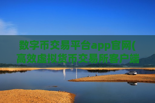 数字币交易平台app官网(高效虚拟货币交易所客户端)-第1张图片-币圈网 数字币交易平台app官网(高效虚拟货币交易所客户端)-第1张图片-币圈网