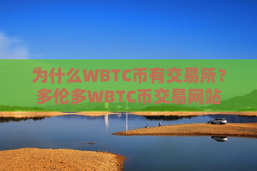 为什么WBTC币有交易所?多伦多WBTC币交易网站-第1张图片-币圈网 为什么WBTC币有交易所?多伦多WBTC币交易网站-第1张图片-币圈网