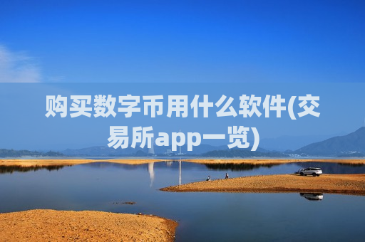 购买数字币用什么软件(交易所app一览)-第1张图片-币圈网 购买数字币用什么软件(交易所app一览)-第1张图片-币圈网