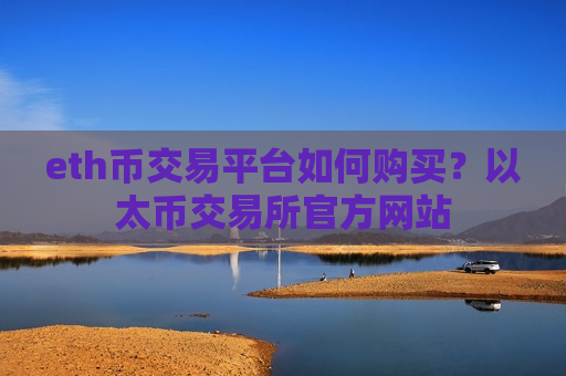 eth币交易平台如何购买?以太币交易所官方网站-第1张图片-币圈网 eth币交易平台如何购买?以太币交易所官方网站-第1张图片-币圈网