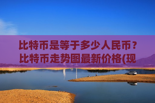 比特币是等于多少人民币?比特币走势图最新价格(现价713023.2元)-第1张图片-币圈网 比特币是等于多少人民币?比特币走势图最新价格(现价713023.2元)-第1张图片-币圈网