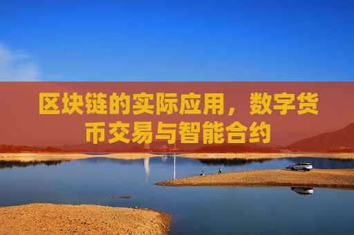 区块链的实际应用,数字货币交易与智能合约-第1张图片-币圈网 区块链的实际应用,数字货币交易与智能合约-第1张图片-币圈网
