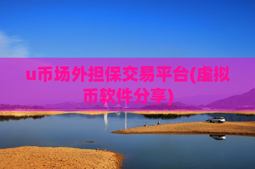 u币场外担保交易平台(虚拟币软件分享)-第1张图片-币圈网 u币场外担保交易平台(虚拟币软件分享)-第1张图片-币圈网