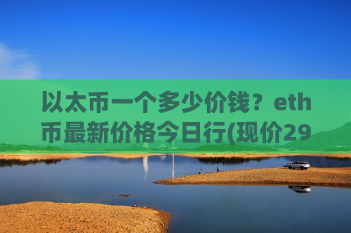 以太币一个多少价钱?eth币最新价格今日行(现价29060.11元)-第1张图片-币圈网 以太币一个多少价钱?eth币最新价格今日行(现价29060.11元)-第1张图片-币圈网