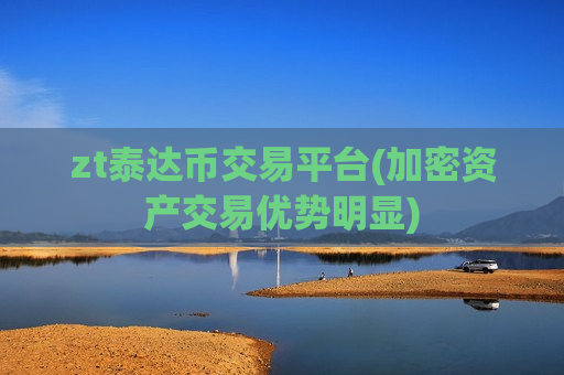 zt泰达币交易平台(加密资产交易优势明显)-第1张图片-币圈网 zt泰达币交易平台(加密资产交易优势明显)-第1张图片-币圈网