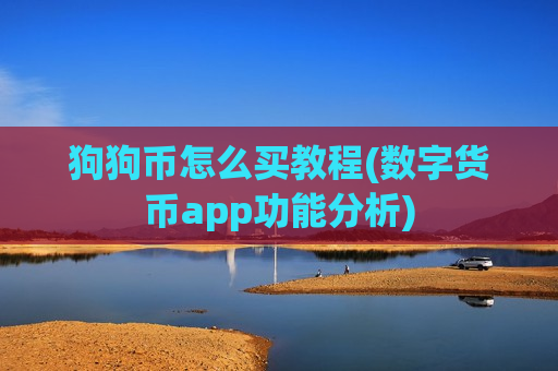 狗狗币怎么买教程(数字货币app功能分析)-第1张图片-币圈网 狗狗币怎么买教程(数字货币app功能分析)-第1张图片-币圈网